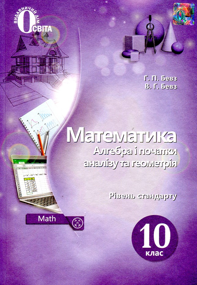 

Математика. Підручник для 10 кл. Рівень стандарту 2019 - Бевз Г.П.