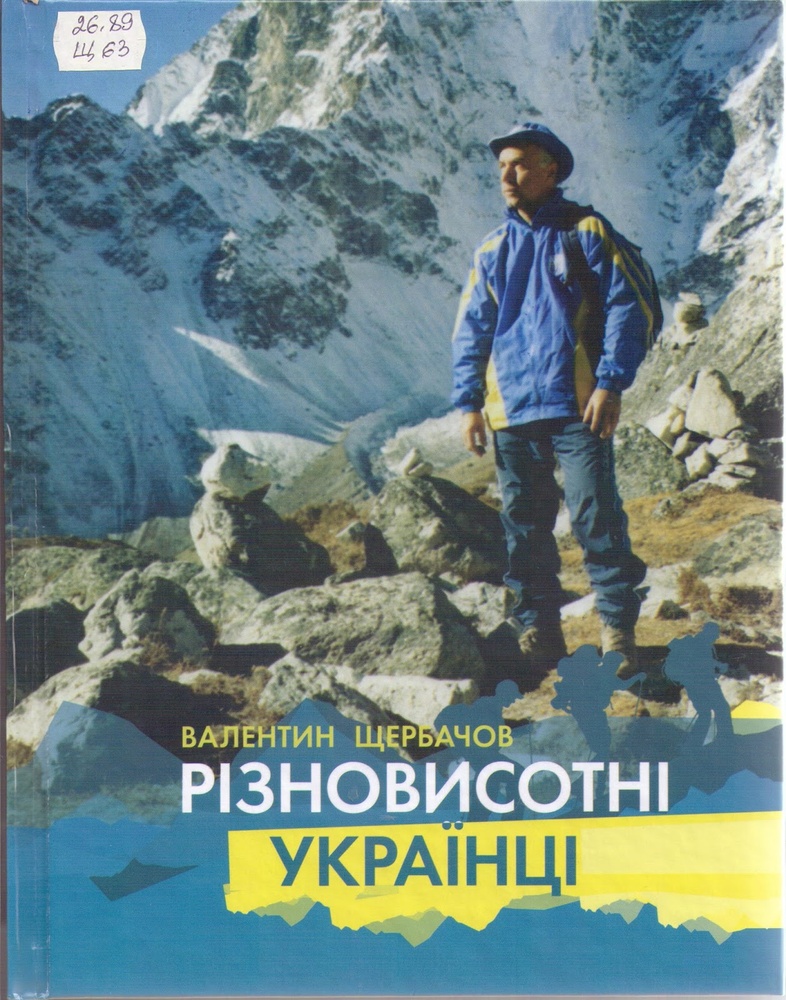 

Різновисотні українці - Щербачов В.В.