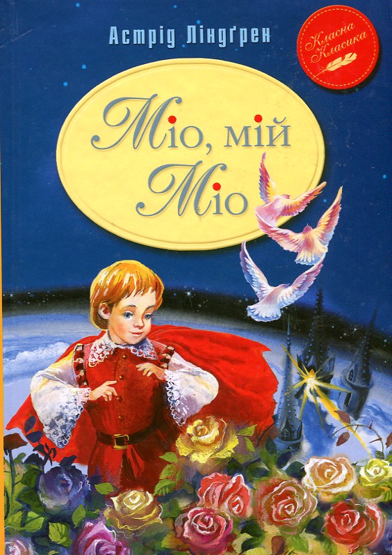 

Міо, мій Міо: повість (Класна класика) - ЛінДгрен А.