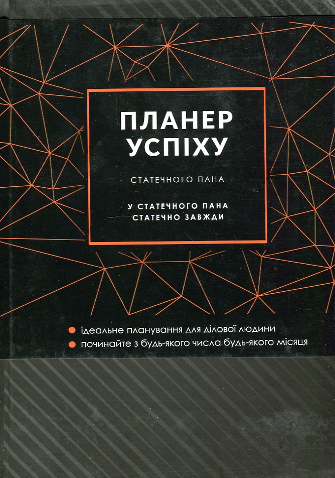 

Планер успіху для тих, хто планує свій успіх ( статечного пана ) - Чорна О.О.