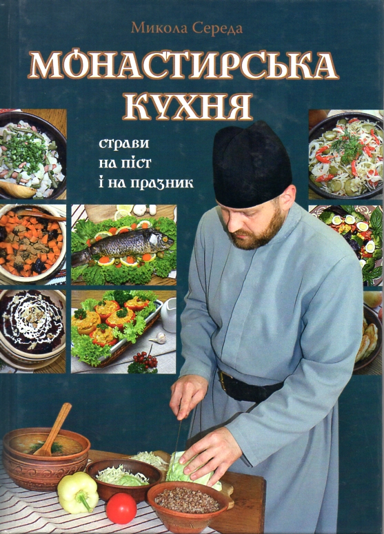 

Монастирська кухня: страви на піст і празник - Середа М.