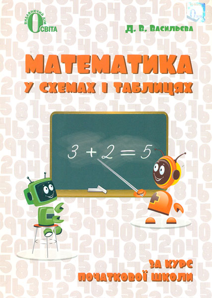 

Математика в схемах і таблицях. 1-4 класи 2017