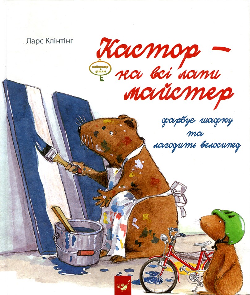 

Кастор- на всі лапи майстер. Фарбує шафку та лагодить велосипед - Клінтінг Ларс