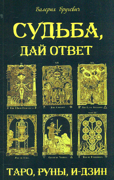 

Судьба, дай ответ. Таро, руны - Бругевич В.