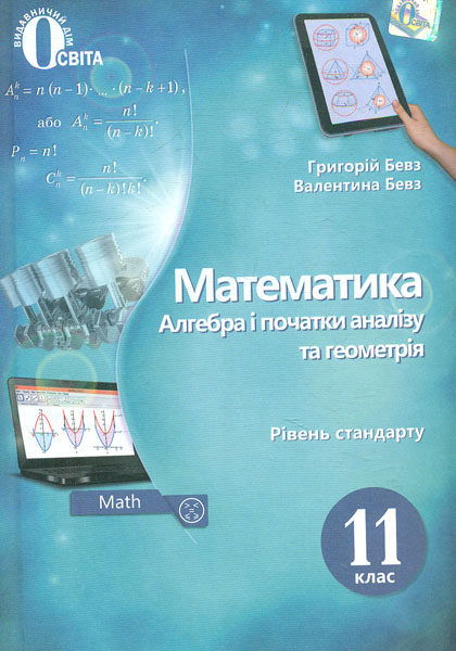 

Математика. Підручник для 11 кл. Рівень стандарту 2019 - Бевз Г.П.