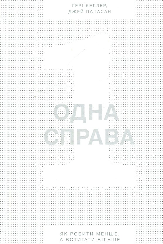 

Одна справа. Як робити менше, а встигати більше - Келлер Г.