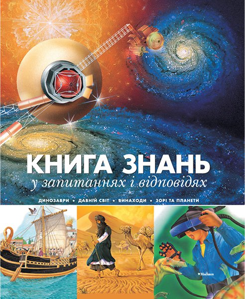 

Книга знань у запитанннях і відповідях (Енциклопедія)
