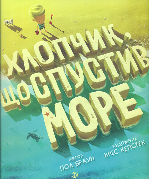 

Хлопчик, що спустив море - Браун Пол