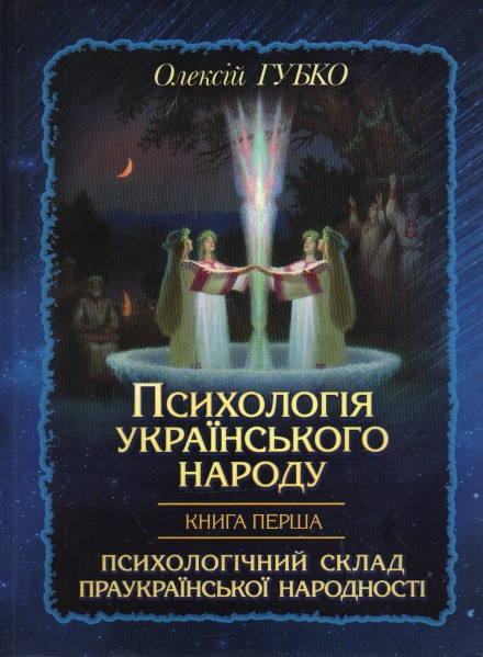 

Психологія українського народу: наук. дослідж.: в 2-х кн. Кн. 1 - Губко О.