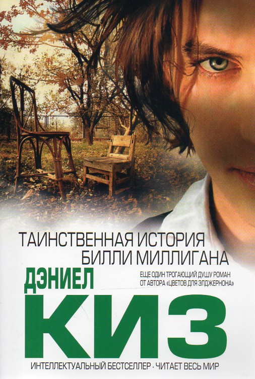 

Таинственная история Билли Миллигана - Киз Д.