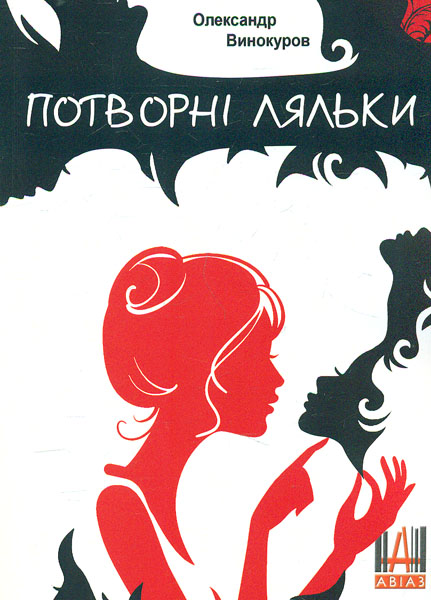 

Потворні ляльки - Винокуров О. В.