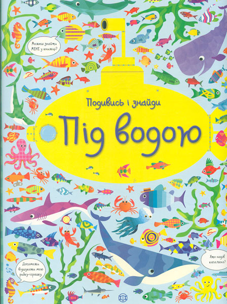 

Подивись і знайди. Під водою (Час із книгою)