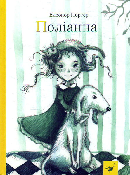 

Поліанна - Портер Е.