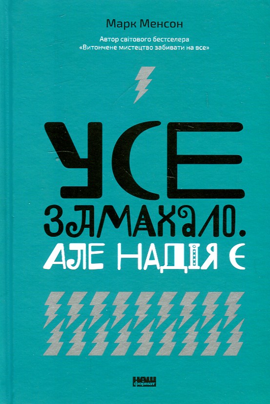 

Усе замахало. Але надія є - Менсон М.