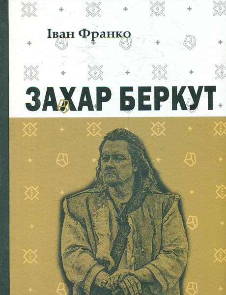 

Захар Беркут