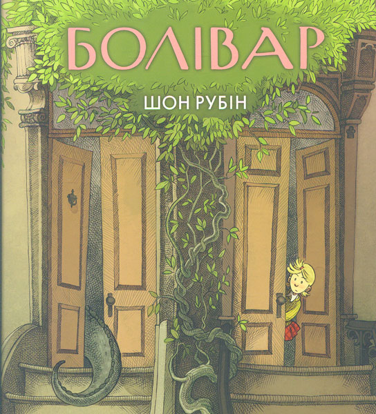 

Болівар - Рубін Ш.
