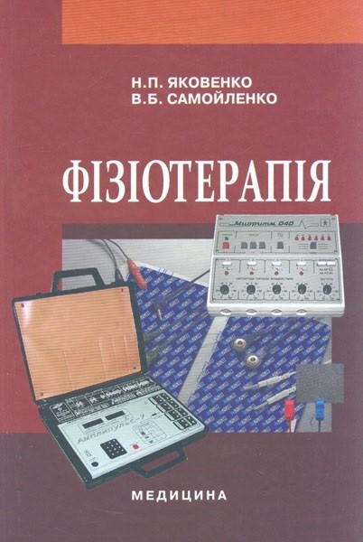 

Фізіотерапія: підручник 2-ге вид. - Яковенко Н.П.