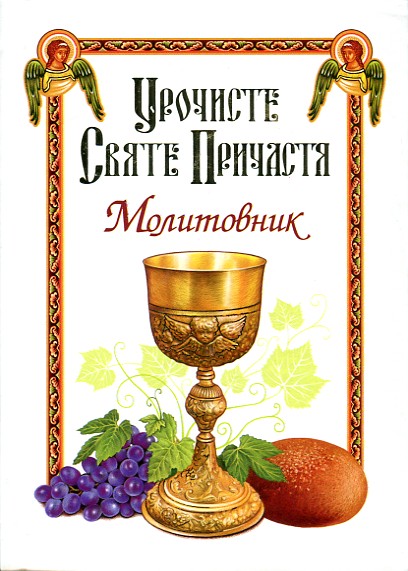 

Молитовник. Урочисте Святе Причастя А6 - Жаровська О.