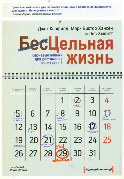 

Цельная жизнь. Ключевые навыки для достижения ваших целей - Кэнфилд Д.
