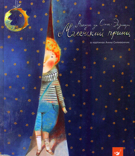 

Маленький принц (РОС) - Сент-Екзюпері А.