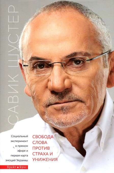 

Свобода слова против страха и унижения. Социальный эксперемент в прямом эфире и первая карта эмоций Украины - Савик Шустер