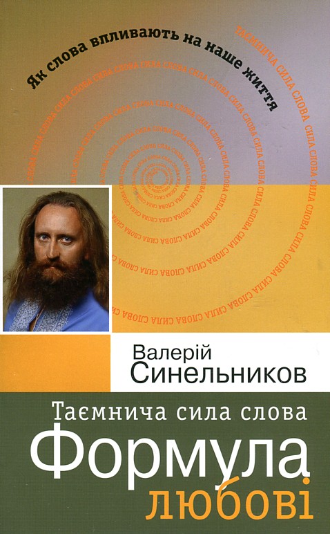 

Таємнича сила слова. Формула любові - Синельников В.В.
