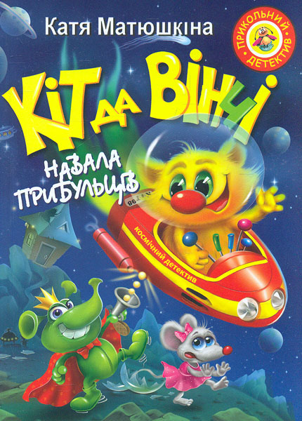 

Кіт да Вінчі. Навала прибульців (А5ф.) - Матюшкіна К.