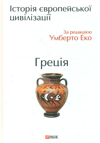 

Історія європейської цивілізації. Греція - Еко У.