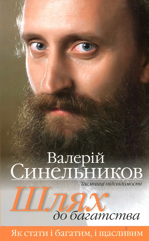 

Шлях до багатства - Синельников В.В.