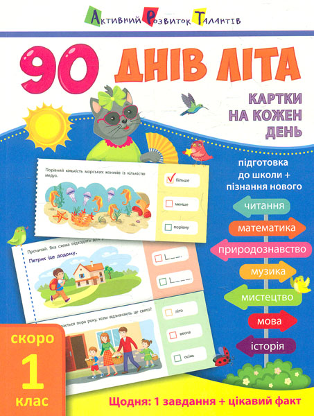 

90 днів літа. Скоро 1 клас. Картки на кожен день
