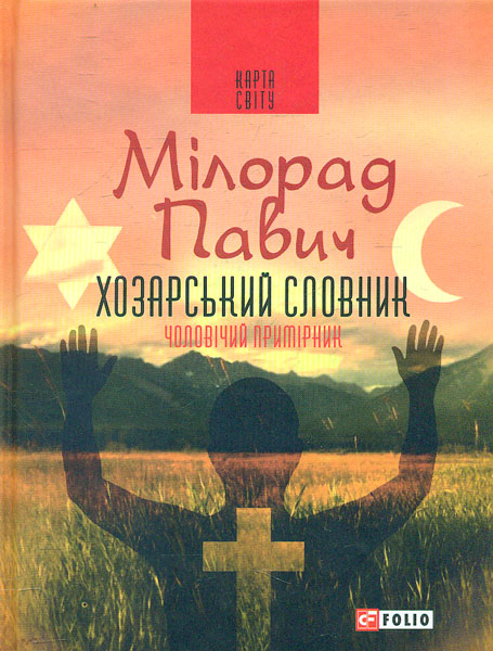 

Хозарський словник: роман-лексикон на 100000 слів: чоловічий примірник (Карта світу) - Павич М.