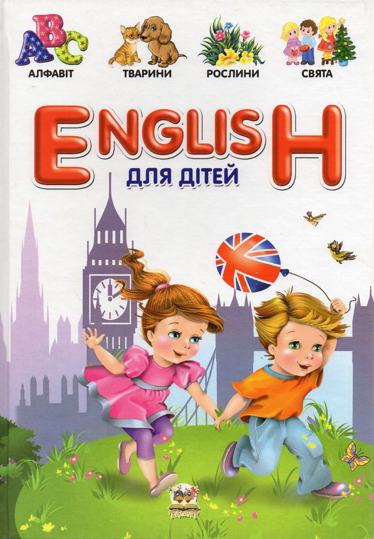 

English для дітей (Словники для дітей) А4ф.