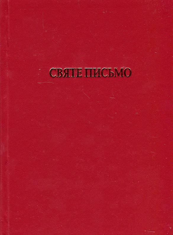 

Святе письмо (червона або чорна) (білий папір) - Хоменко