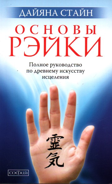 

Основы Рэйки: Полное руководство по древнему искусству исцеления - Стайн Д.