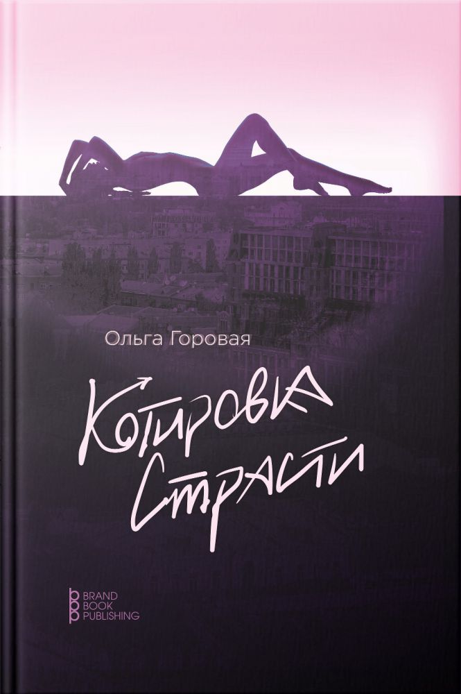 

Котировка страсти, или Любовь в формате рыночных отношений - Горовая О.