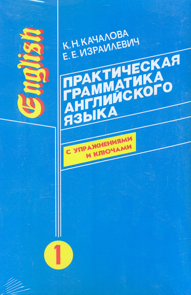 

Практическая грамматика англ языка Т1+2 - Качалова К. Н.