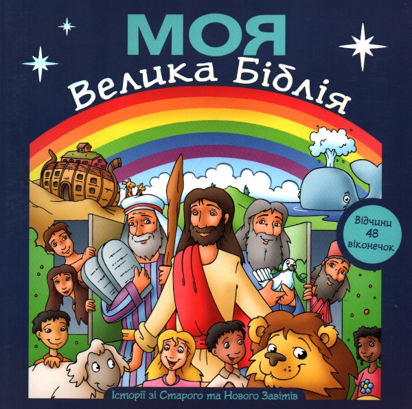 

Моя Велика Біблія (картон) 48 віконечок - Берггоф М.