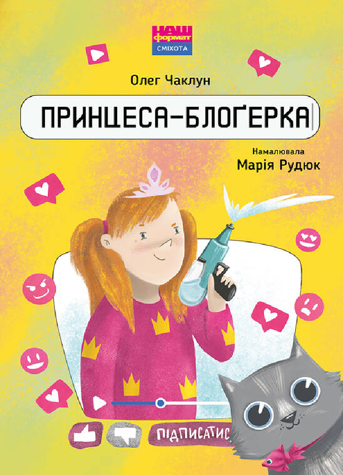 

Наш формат Принцеса-блоґерка (9786177866489)