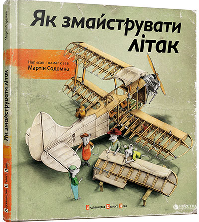 

Как смастерить самолет - Мартин Содомка (9786176791492)