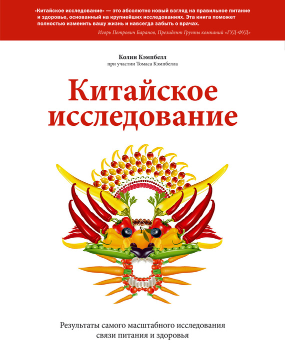 

Китайское исследование. Результаты самого масштабного исследования связи питания и здоровья