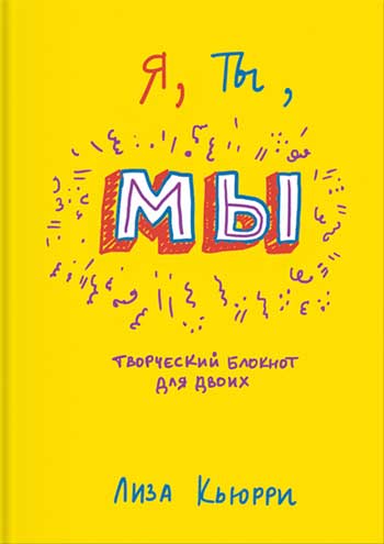 

Я, ты, мы. Творческий блокнот для двоих