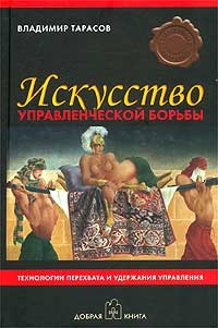 

Искусство управленческой борьбы. Технологии перехвата и удержания управления (карманный вариант)