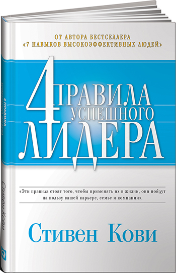 

Четыре правила успешного лидера
