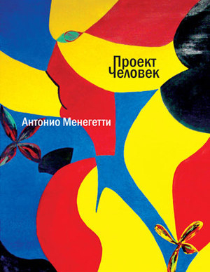 

Проект "Человек"