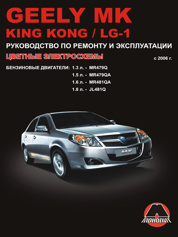 

Geely MK / King Kong / LG-1 (Джили МК / Кинг Конг / Лджи-1). Руководство по ремонту, инструкция по эксплуатации. Модели с 2006 года выпуска, оборудованные бензиновыми двигателями