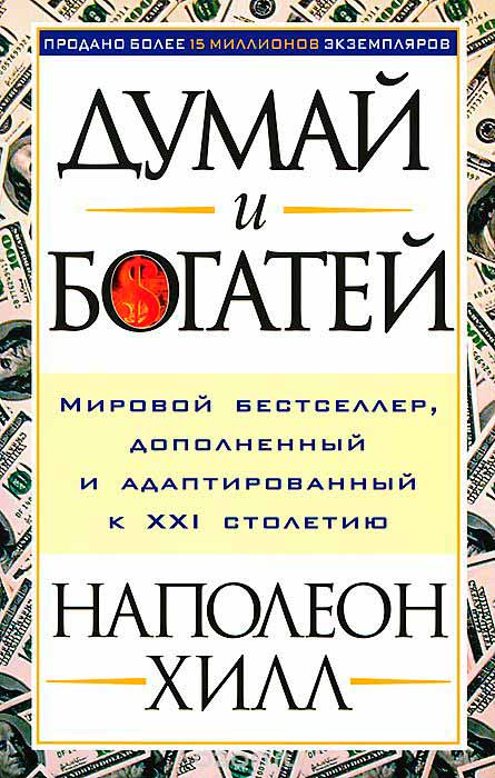 

Думай и богатей (978-985-15-4415-4 - 247)
