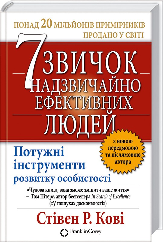 

7 звичок надзвичайно ефективних людей (978-966-14-2945-0 - 3441)
