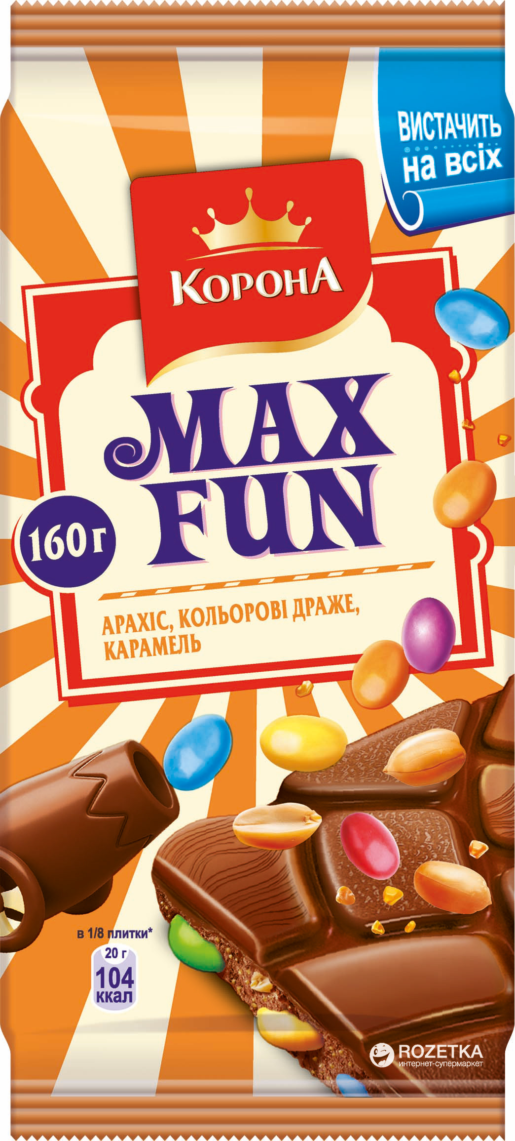 Шоколад Корона Max Fun Молочный с арахисом, цветным драже и карамелью ...