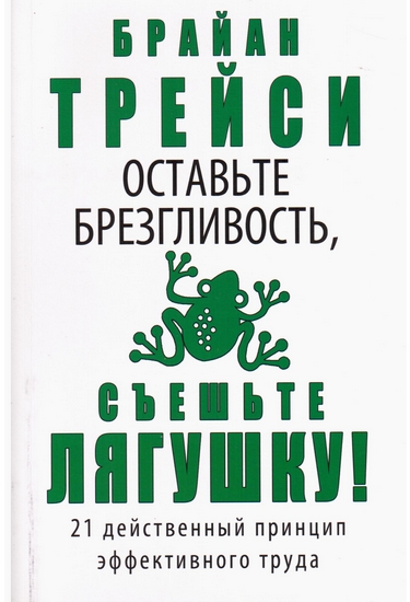 Что такое метод «съешь лягушку» в тайм-менеджменте? Объясняем с гифками