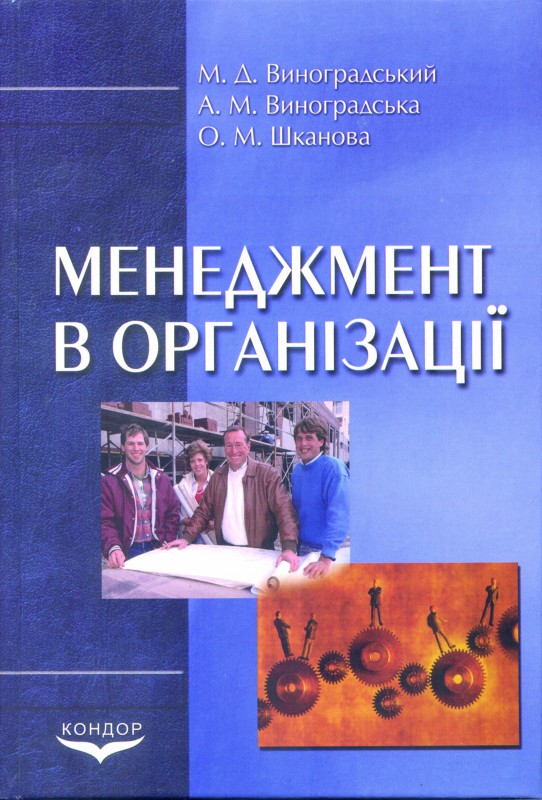 Книга Менеджмент в організації от продавца: Центр навчальної літератури ...